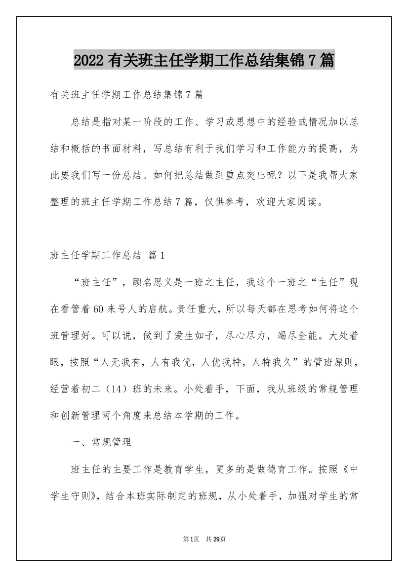 2022有关班主任学期工作总结集锦7篇