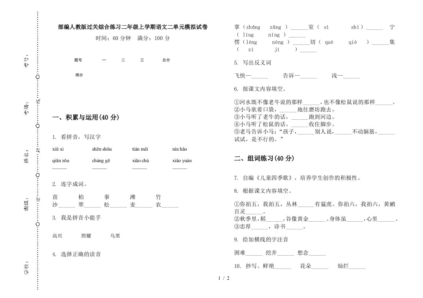 部编人教版过关综合练习二年级上学期语文二单元模拟试卷