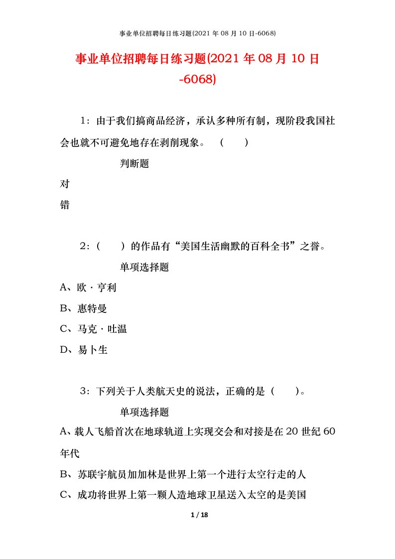 事业单位招聘每日练习题2021年08月10日-6068