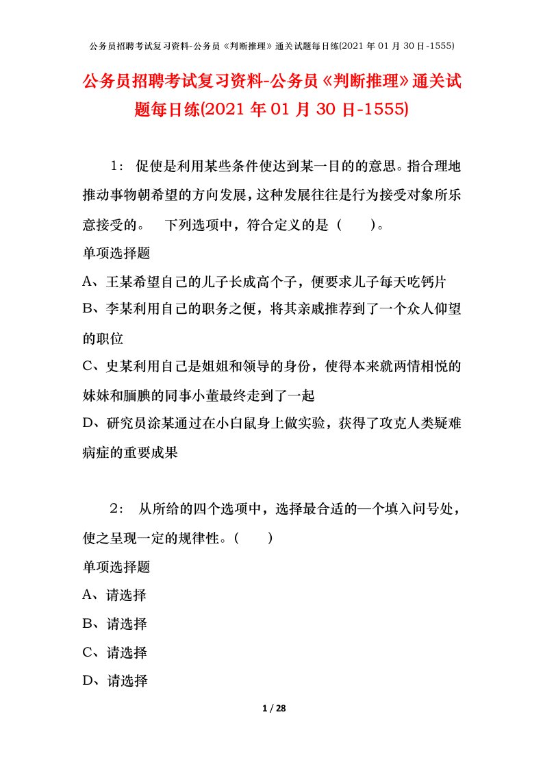 公务员招聘考试复习资料-公务员判断推理通关试题每日练2021年01月30日-1555