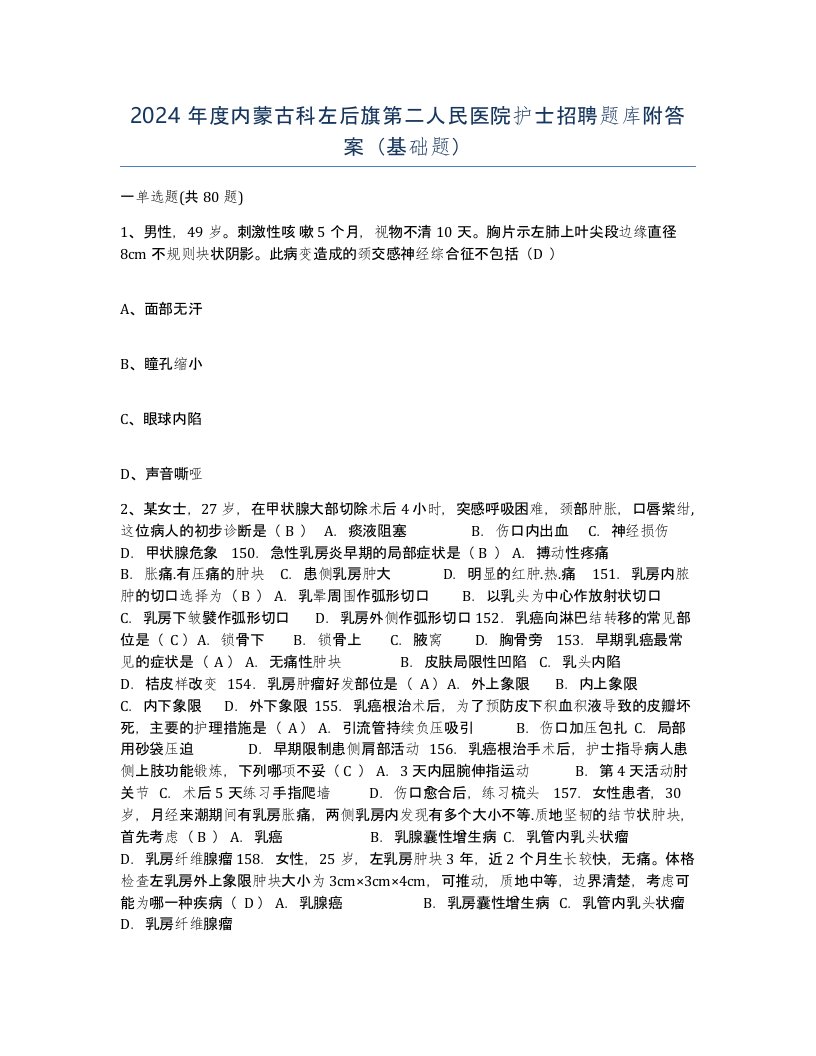 2024年度内蒙古科左后旗第二人民医院护士招聘题库附答案基础题