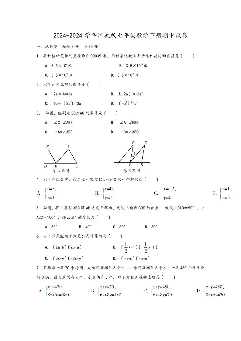 2024-2024学年浙教版七年级数学下册期中试卷(含答案)