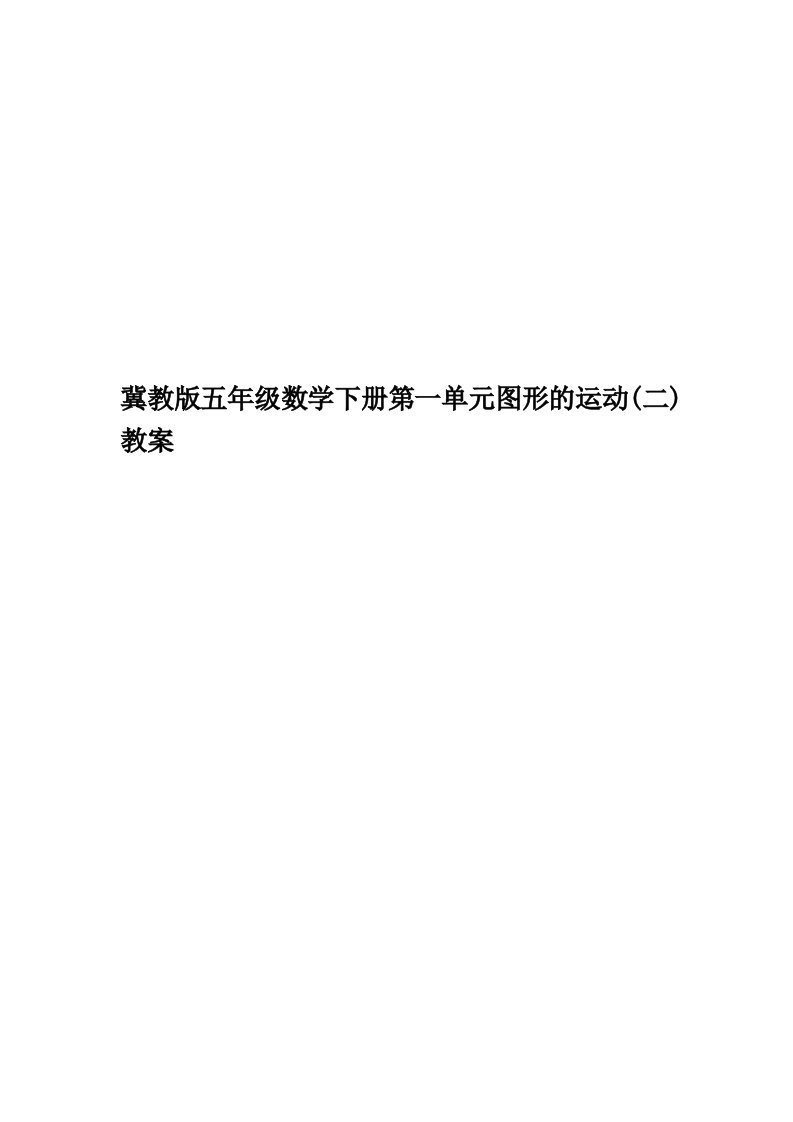 冀教版五年级数学下册第一单元图形的运动(二)教案