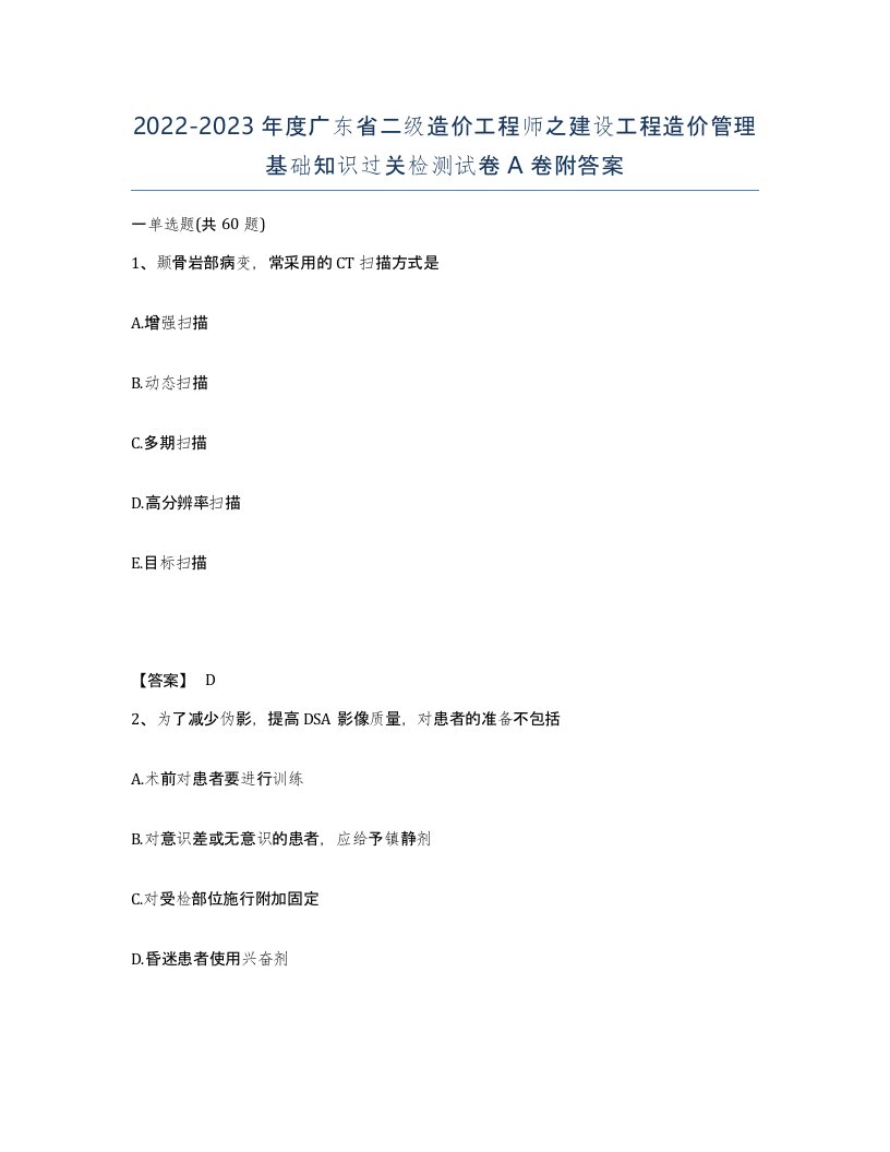 2022-2023年度广东省二级造价工程师之建设工程造价管理基础知识过关检测试卷A卷附答案