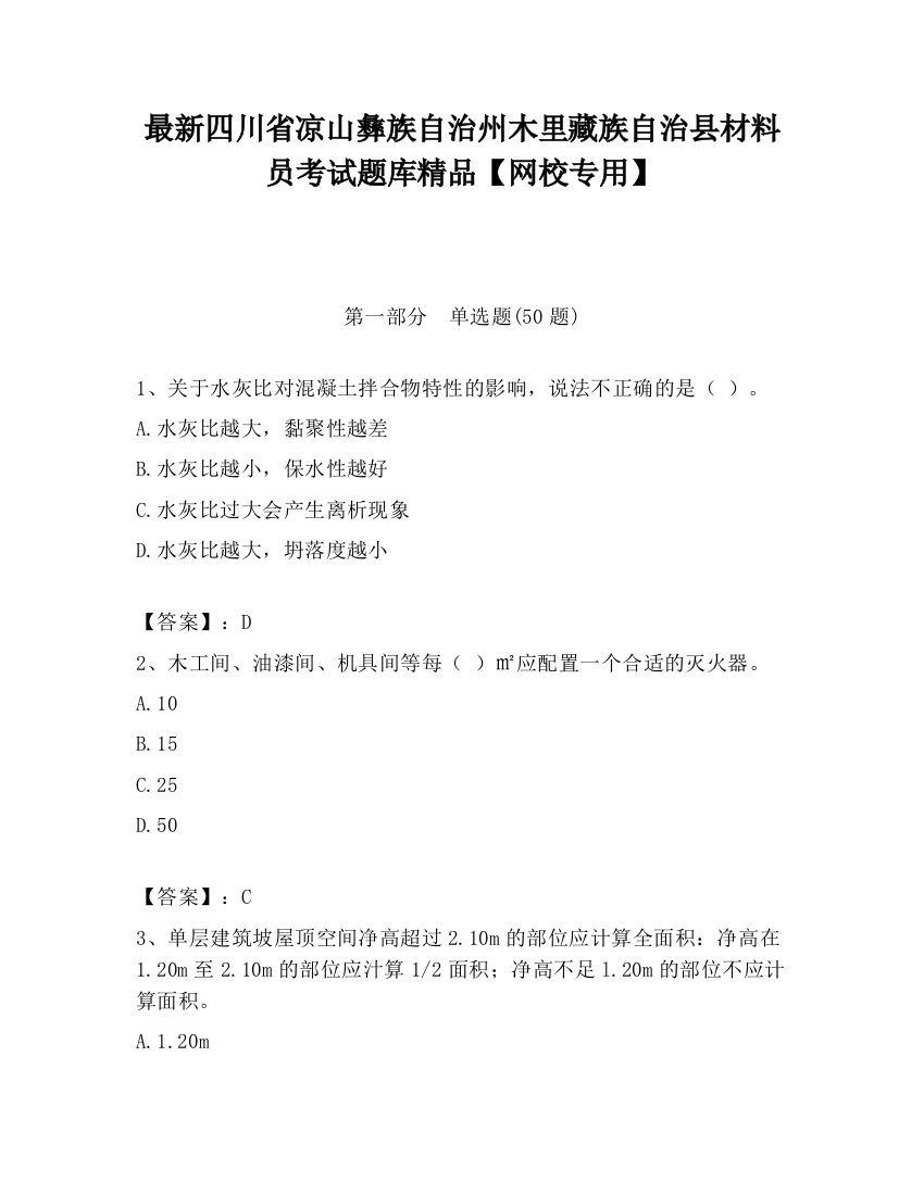 最新四川省凉山彝族自治州木里藏族自治县材料员考试题库精品【网校专用】