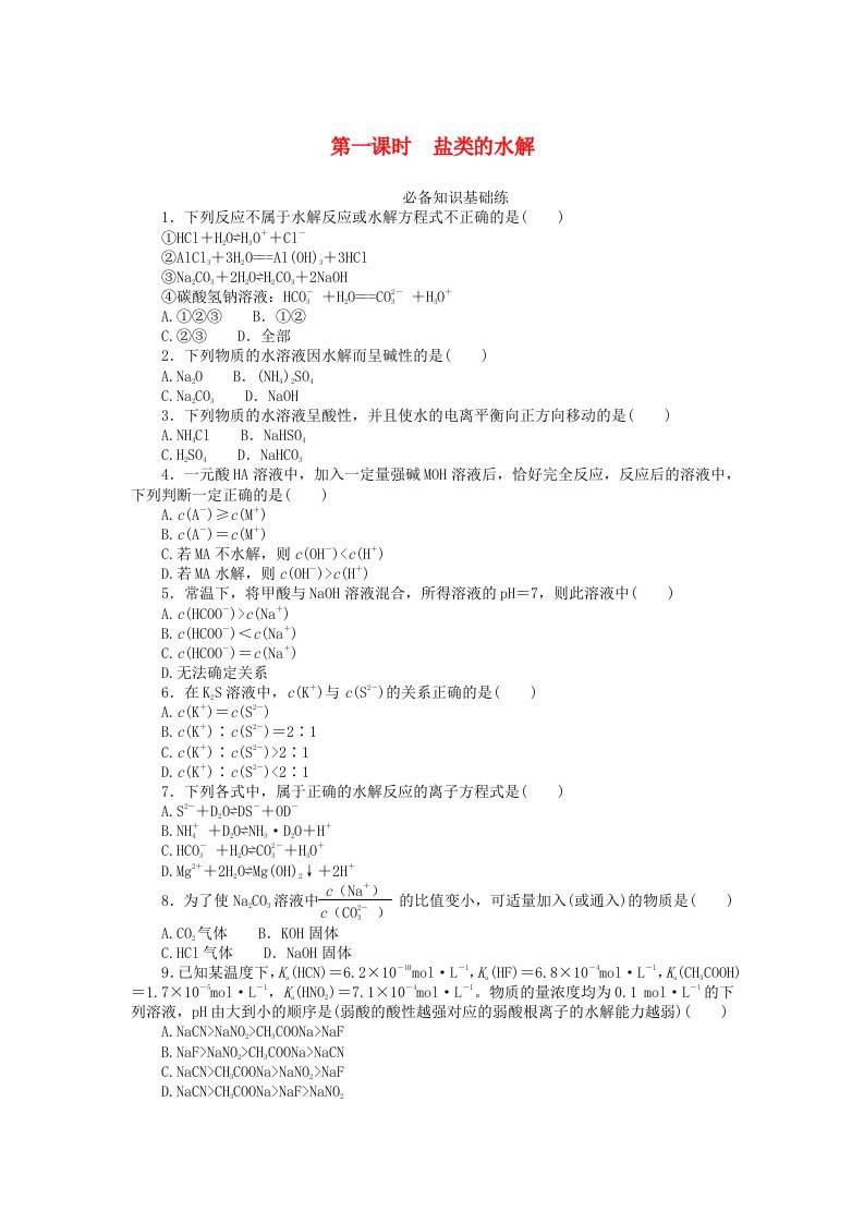 2023版新教材高中化学第三章水溶液中的离子反应与平衡第三节盐类的水解第一课时盐类的水解课时作业新人教版选择性必修1