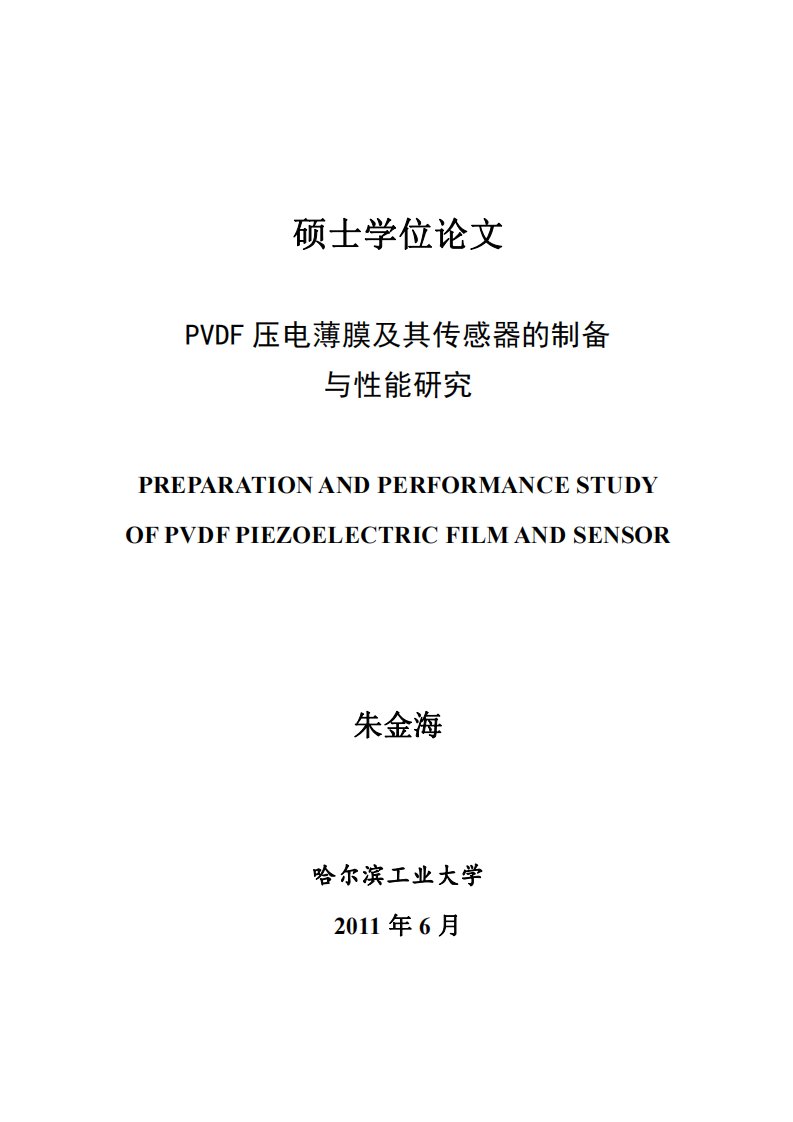 pvdf+压电薄膜及其传感器的制备与性能研究