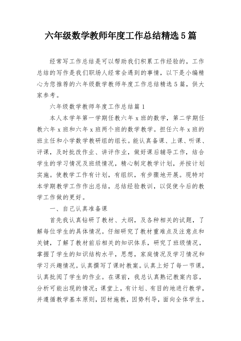 六年级数学教师年度工作总结精选5篇