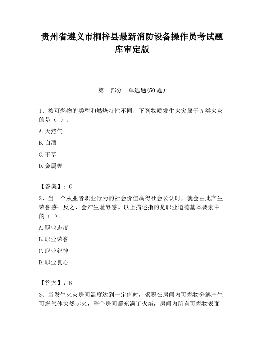 贵州省遵义市桐梓县最新消防设备操作员考试题库审定版