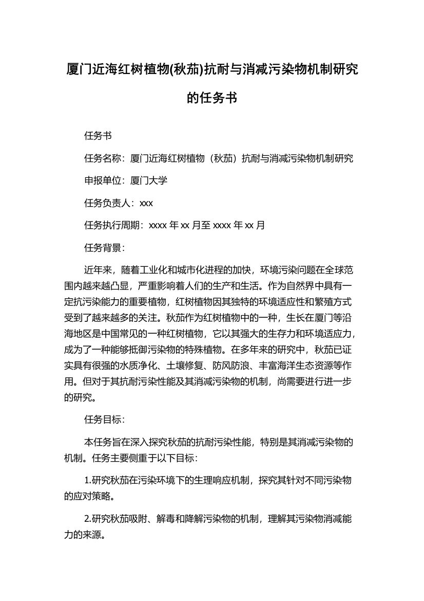 厦门近海红树植物(秋茄)抗耐与消减污染物机制研究的任务书