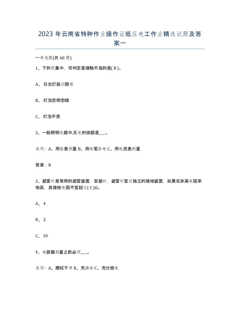 2023年云南省特种作业操作证低压电工作业试题及答案一