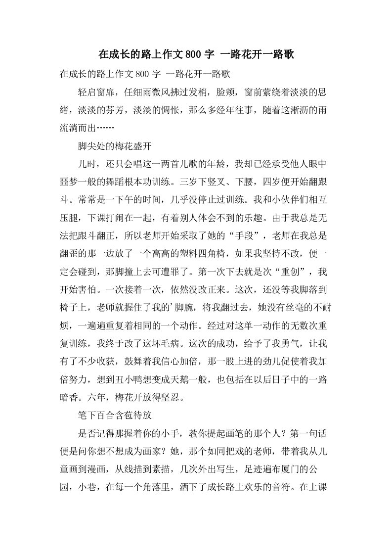 在成长的路上作文800字