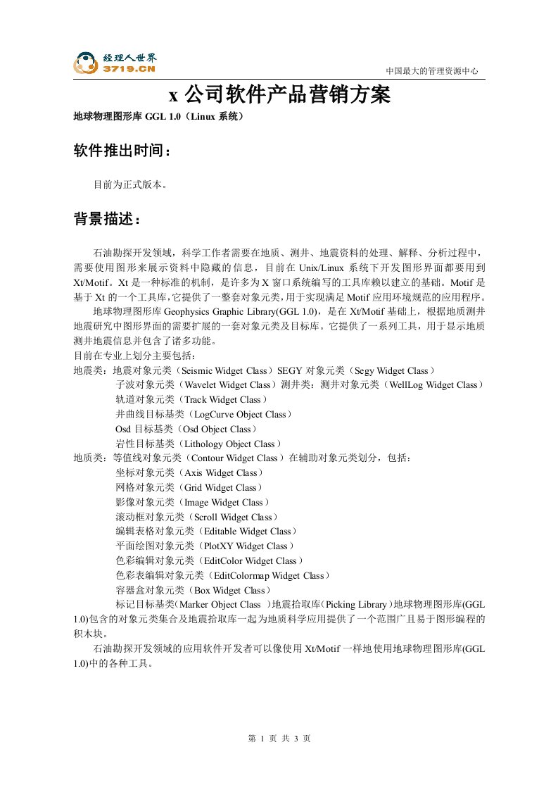 某软件开发公司软件产品营销方案(doc)-产品策略