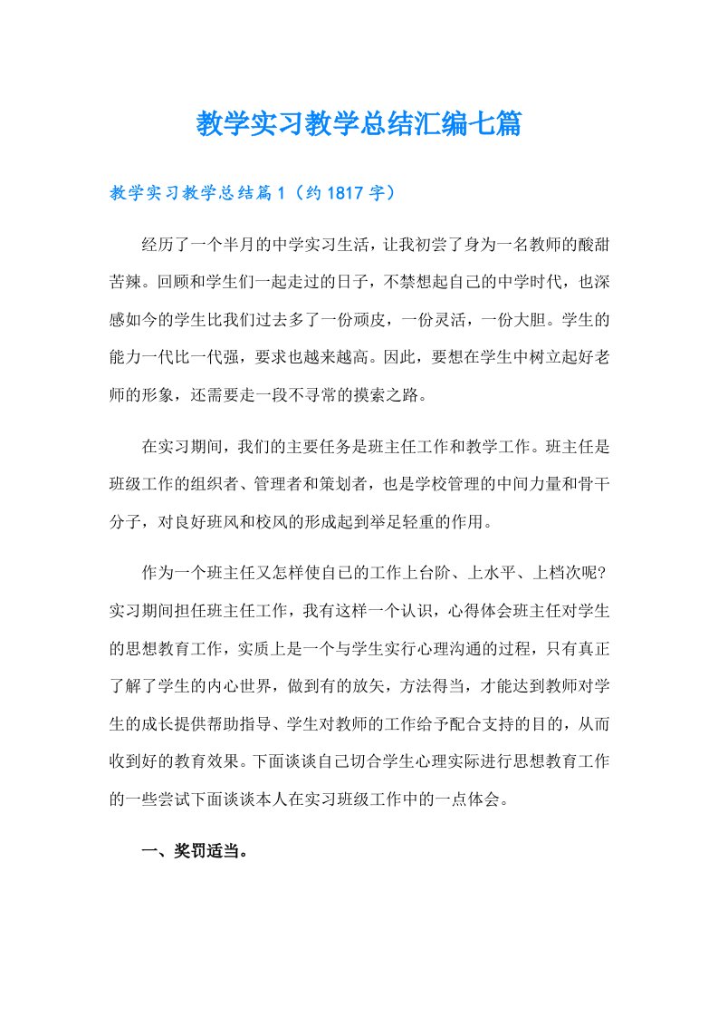 教学实习教学总结汇编七篇