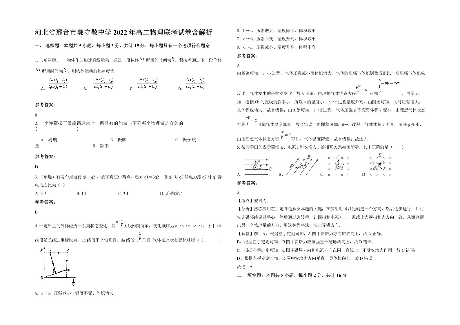 河北省邢台市郭守敬中学2022年高二物理联考试卷含解析