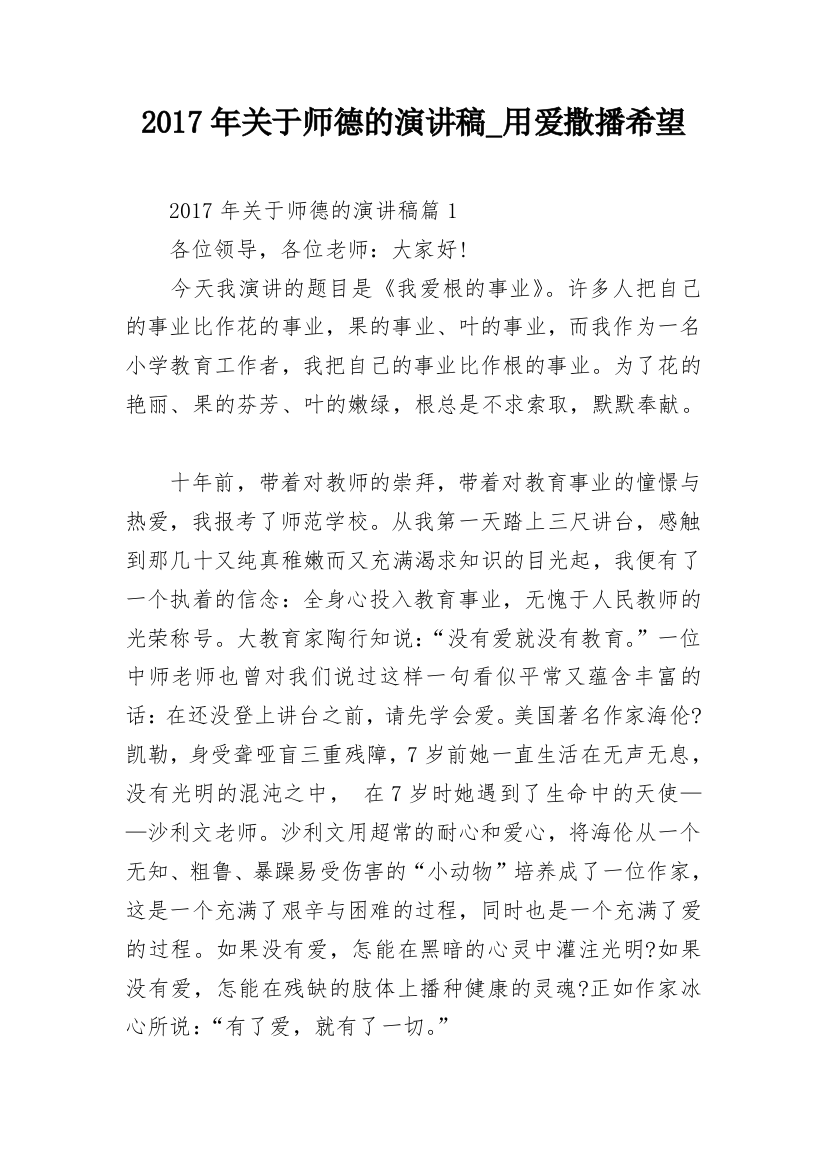 2017年关于师德的演讲稿_用爱撒播希望