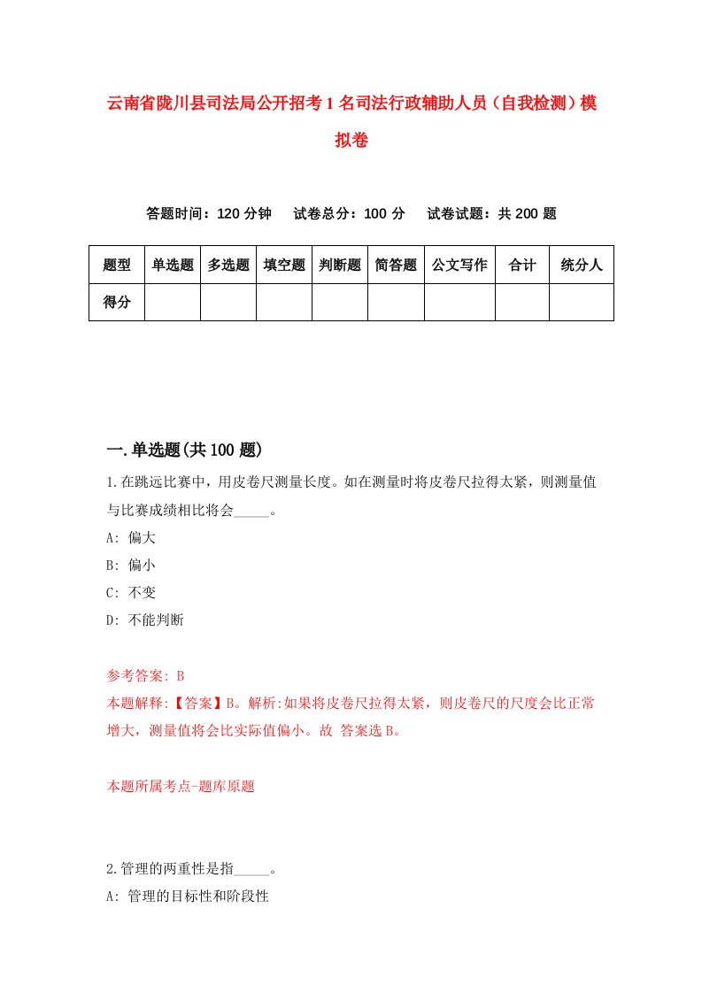 云南省陇川县司法局公开招考1名司法行政辅助人员自我检测模拟卷第2套