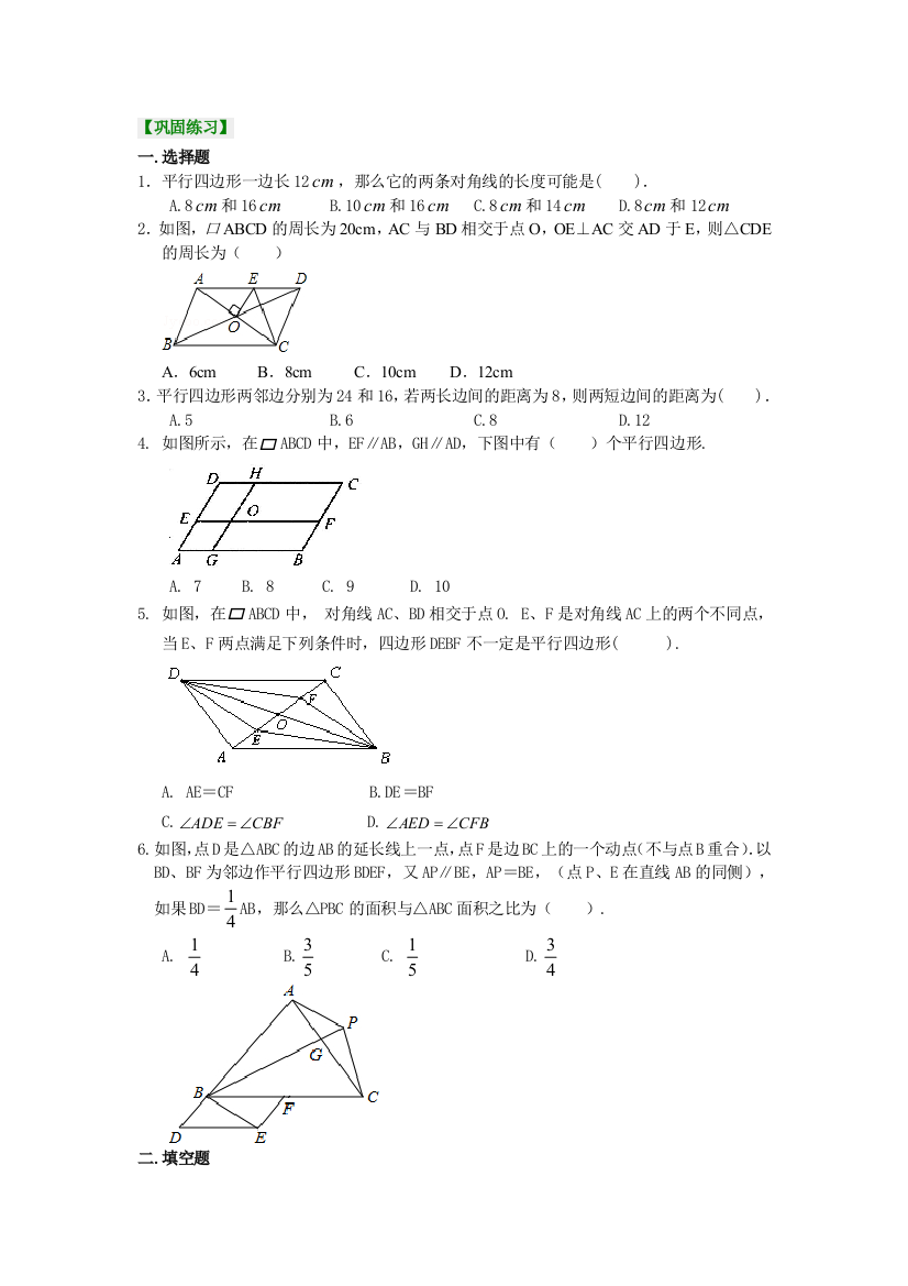 平行四边形提高巩固练习