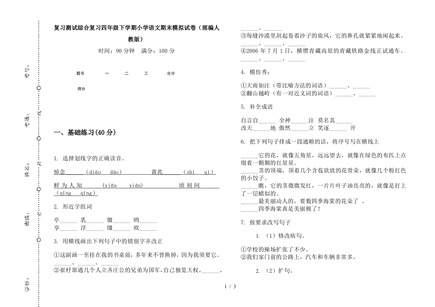 复习测试综合复习四年级下学期小学语文期末模拟试卷(部编人教版)