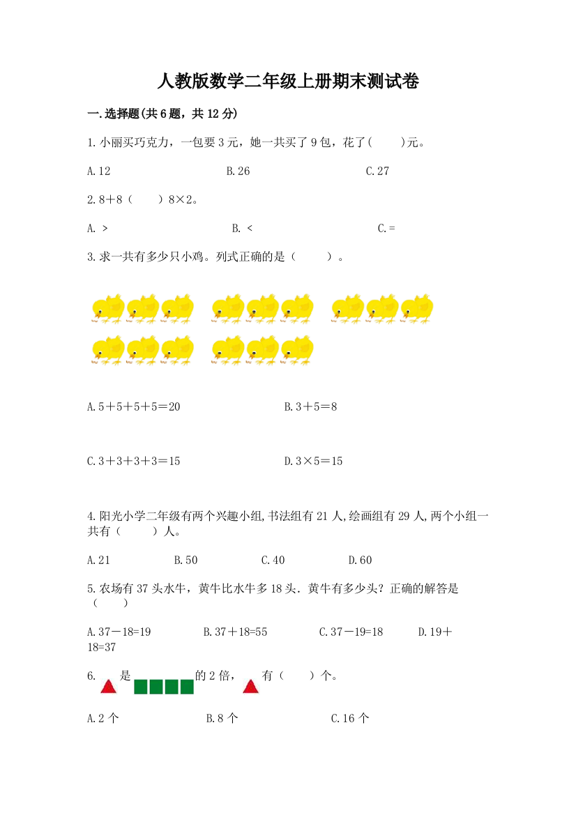 人教版数学二年级上册期末测试卷附答案【精练】