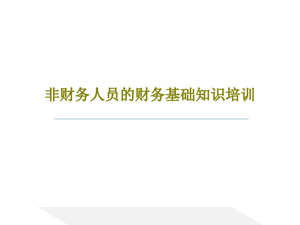 非财务人员的财务基础知识培训共29页文档