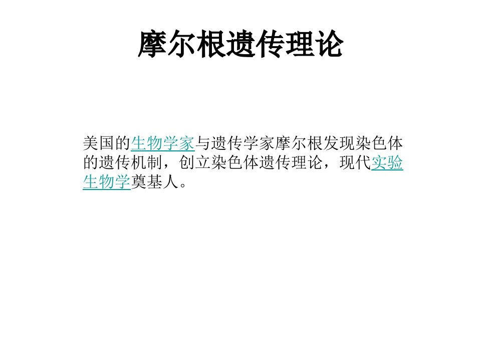 深圳大学理科选修遗传学发现课件4摩尔根