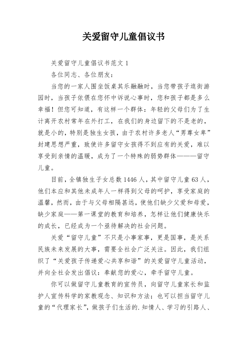 关爱留守儿童倡议书_56