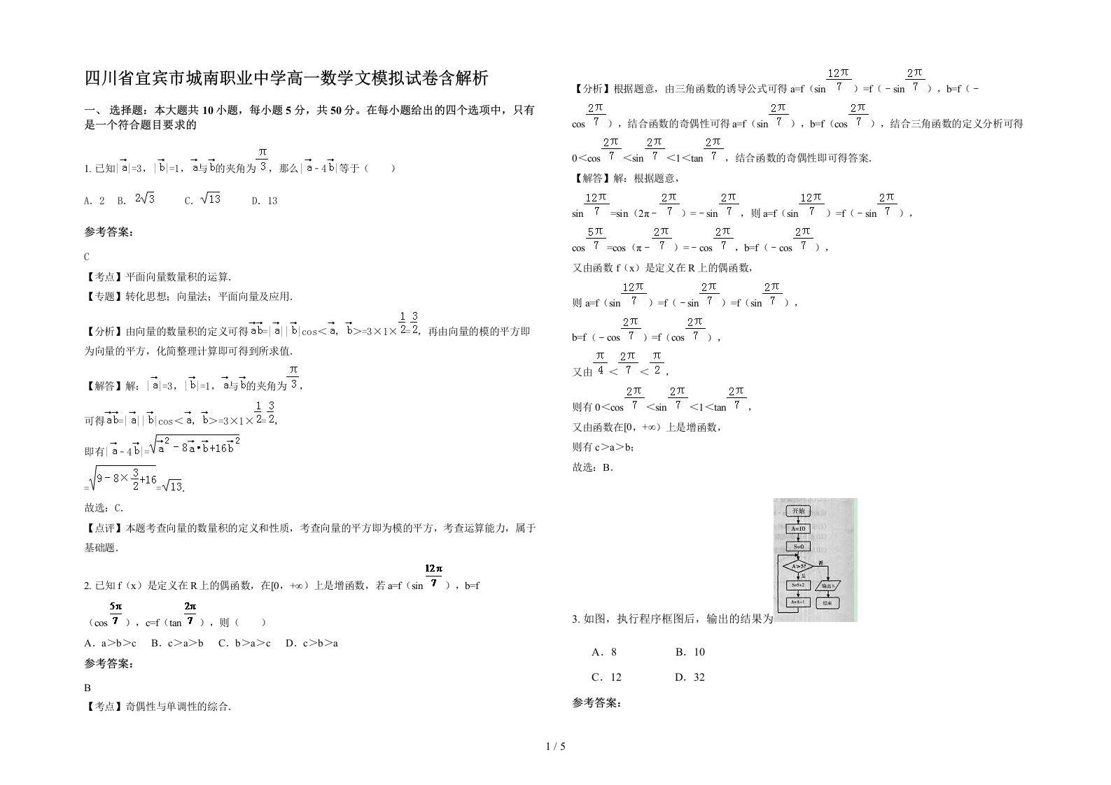 四川省宜宾市城南职业中学高一数学文模拟试卷含解析