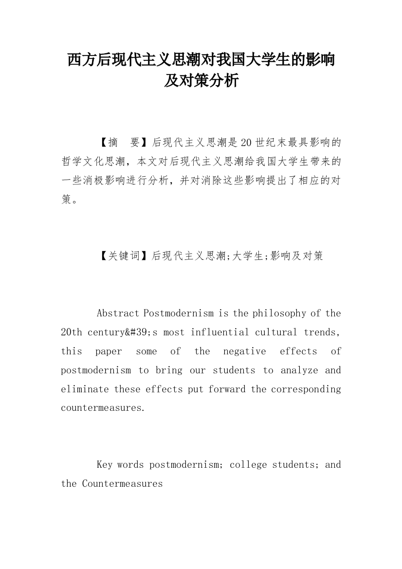 西方后现代主义思潮对我国大学生的影响及对策分析