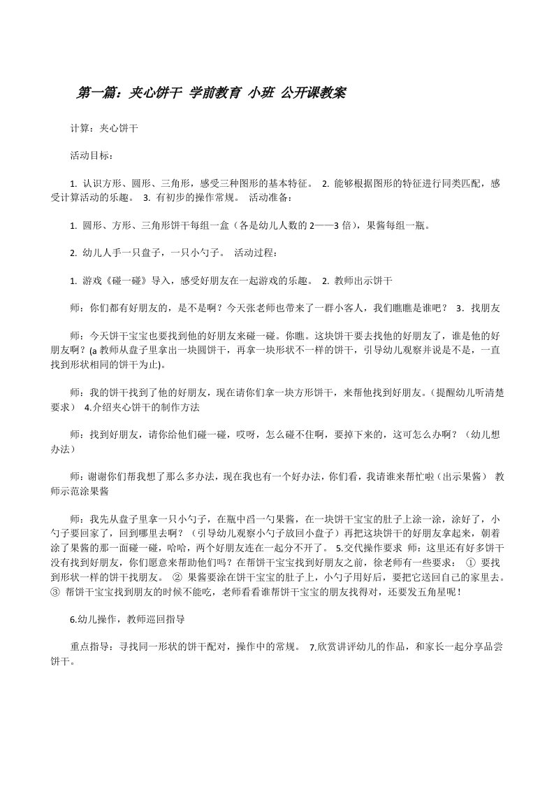 夹心饼干学前教育小班公开课教案[合集][修改版]