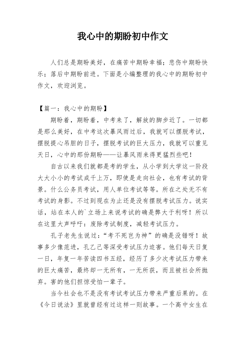 我心中的期盼初中作文