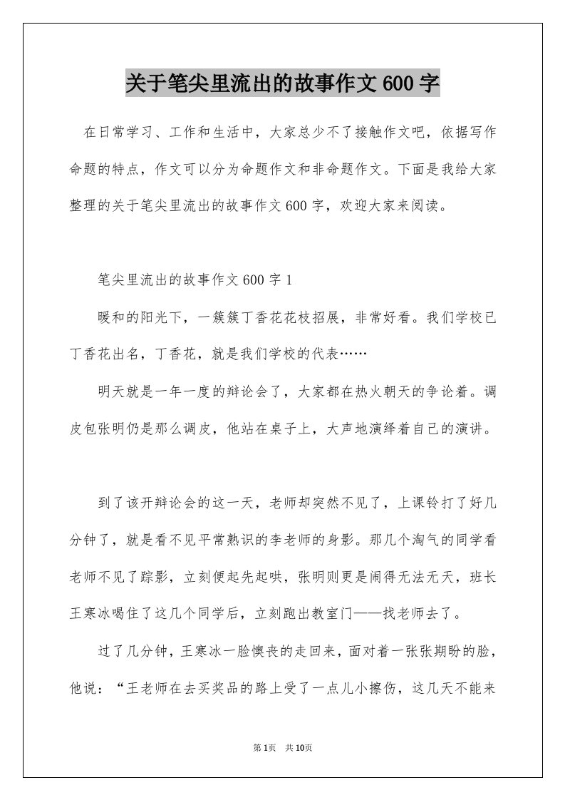 关于笔尖里流出的故事作文600字