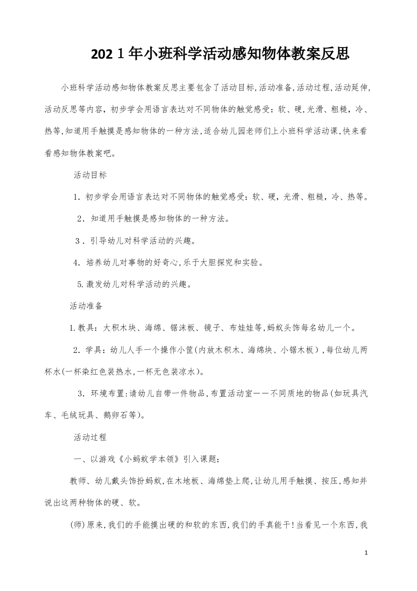 小班科学活动感知物体教案反思