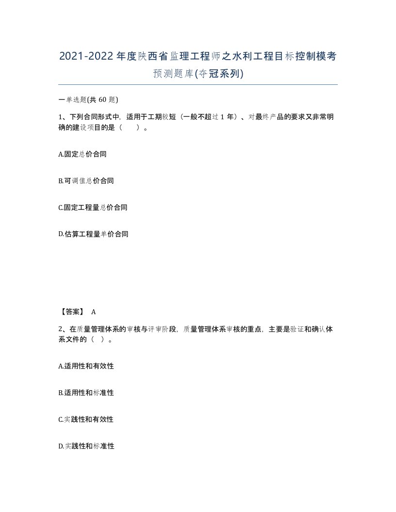 2021-2022年度陕西省监理工程师之水利工程目标控制模考预测题库夺冠系列