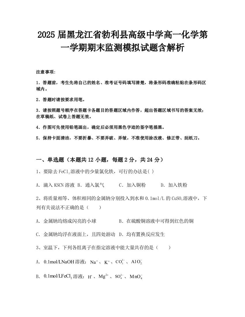 2025届黑龙江省勃利县高级中学高一化学第一学期期末监测模拟试题含解析