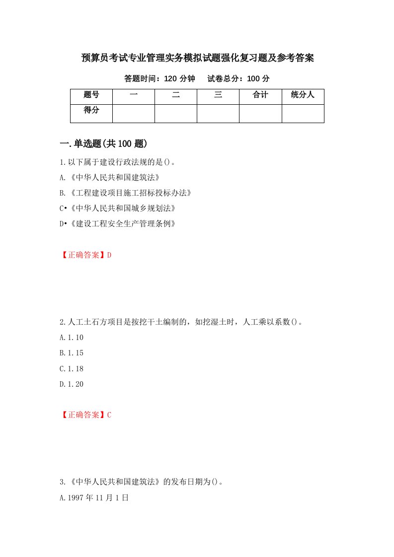 预算员考试专业管理实务模拟试题强化复习题及参考答案第43版