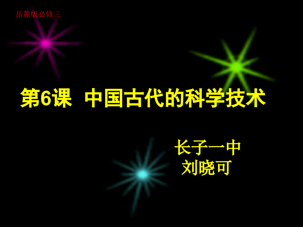 岳麓书社版高中历史必修三1.6《中国古代的科学技术》课件（39张）(共39张PPT)