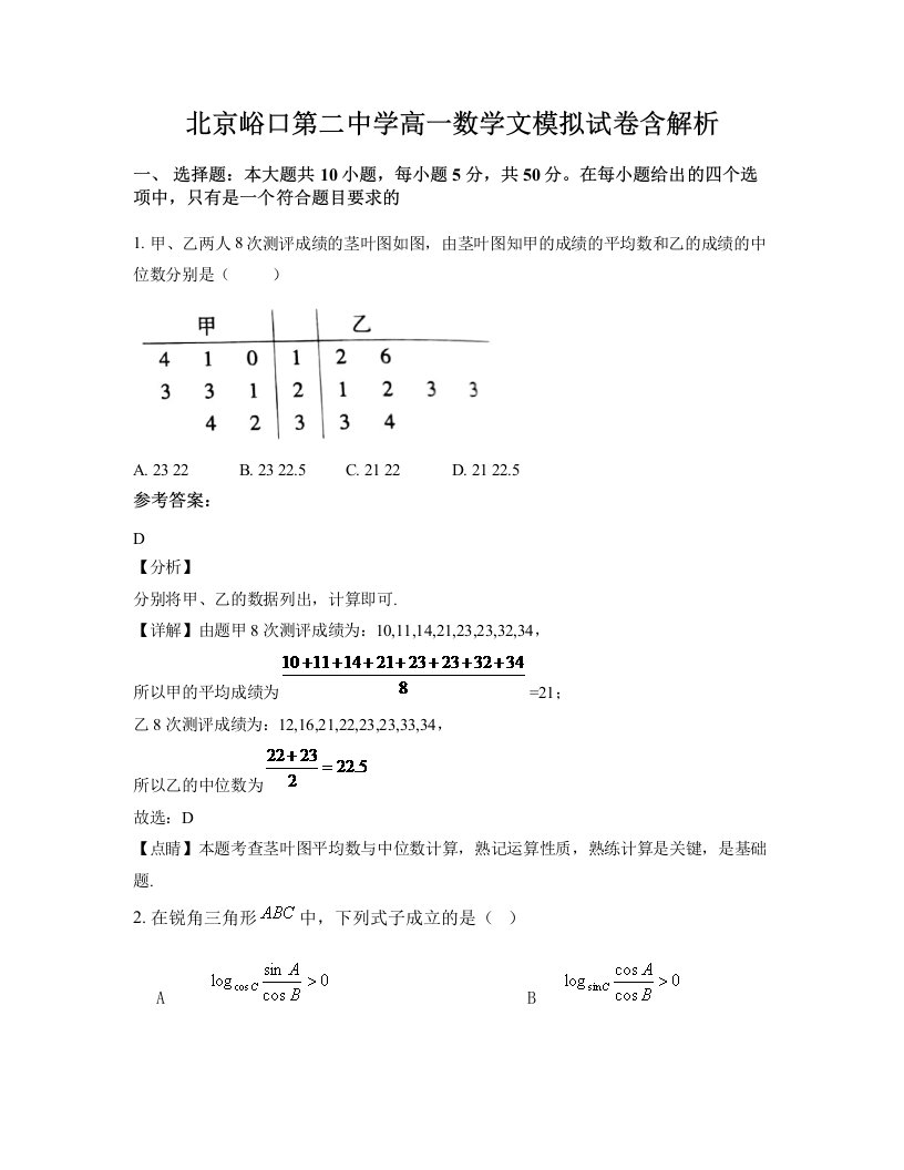 北京峪口第二中学高一数学文模拟试卷含解析