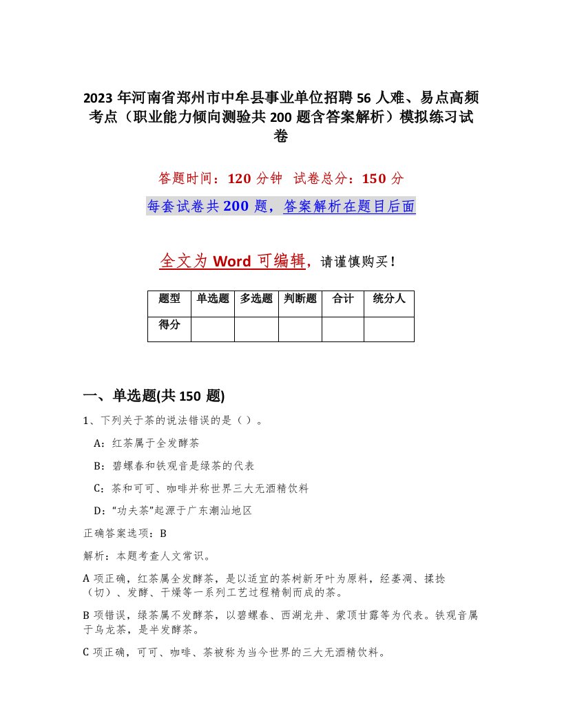 2023年河南省郑州市中牟县事业单位招聘56人难易点高频考点职业能力倾向测验共200题含答案解析模拟练习试卷