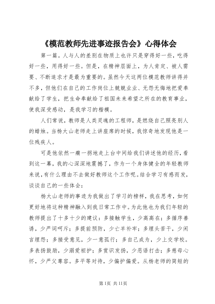 《模范教师先进事迹报告会》心得体会