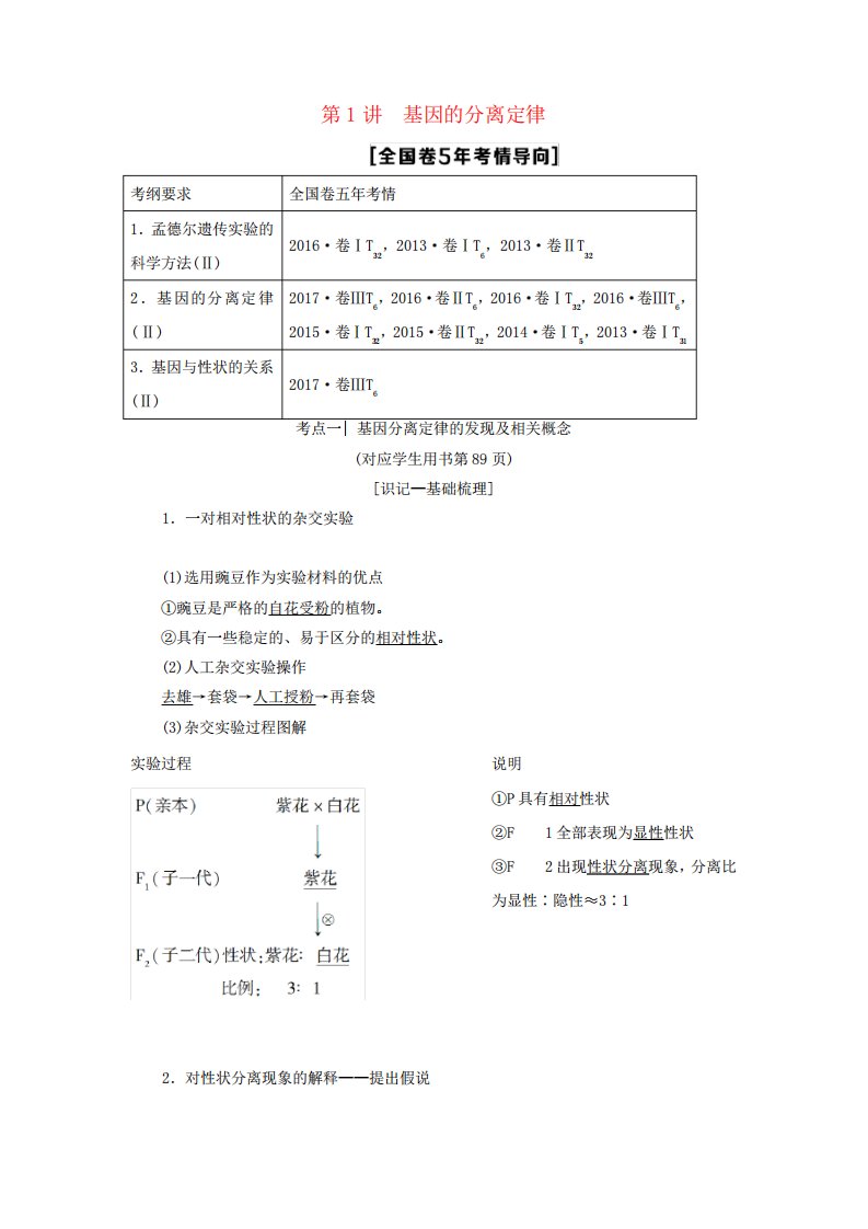 2019版高考生物一轮复习第5单元遗传和染色体第1讲基因的分离定律学案苏教版