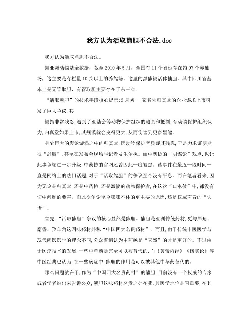 我方认为活取熊胆不合法&#46;doc