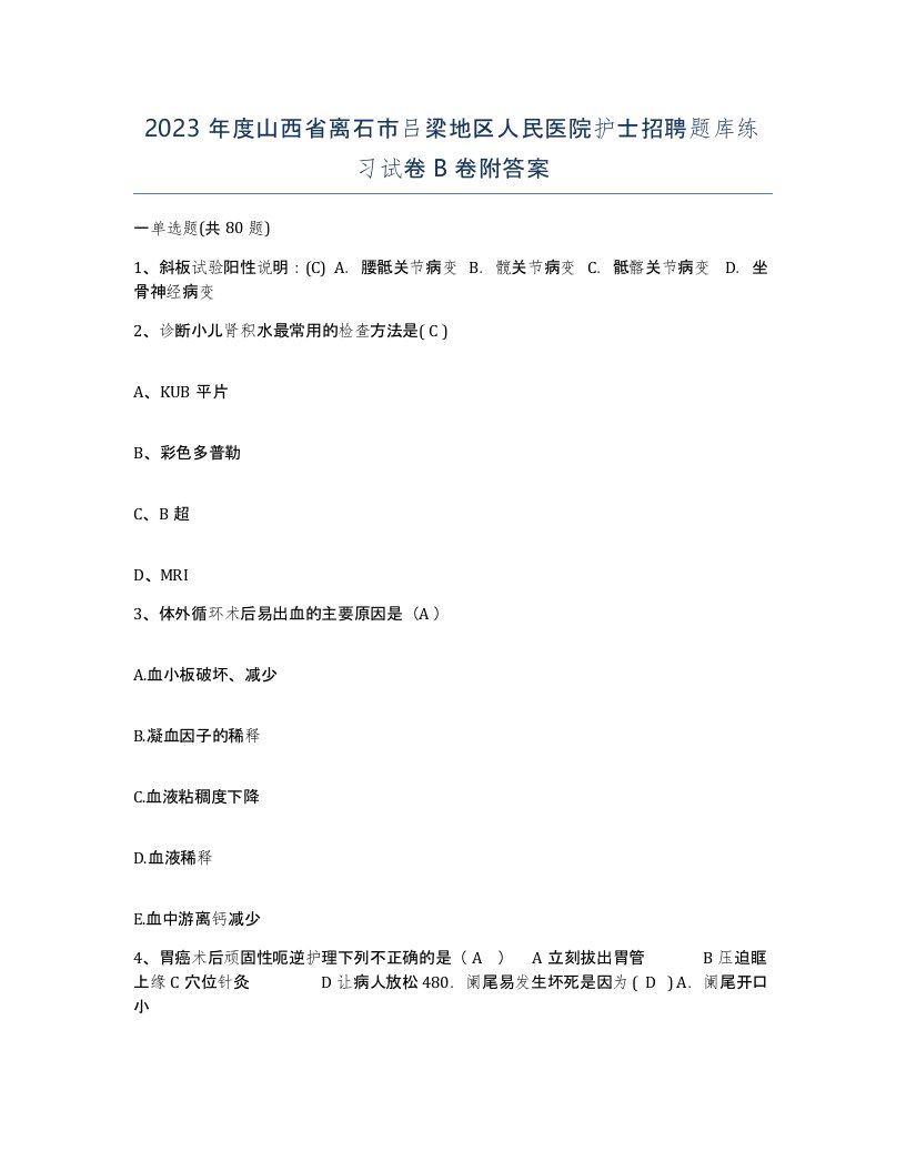 2023年度山西省离石市吕梁地区人民医院护士招聘题库练习试卷B卷附答案