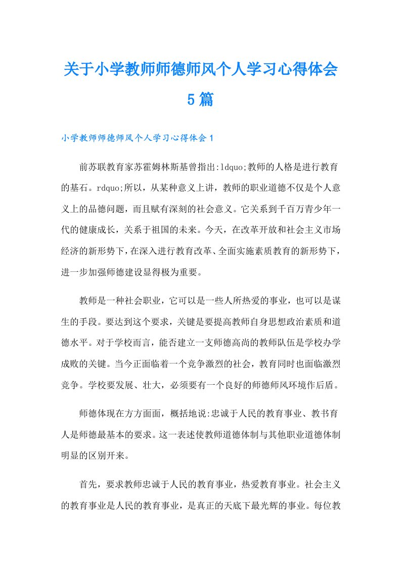 关于小学教师师德师风个人学习心得体会5篇