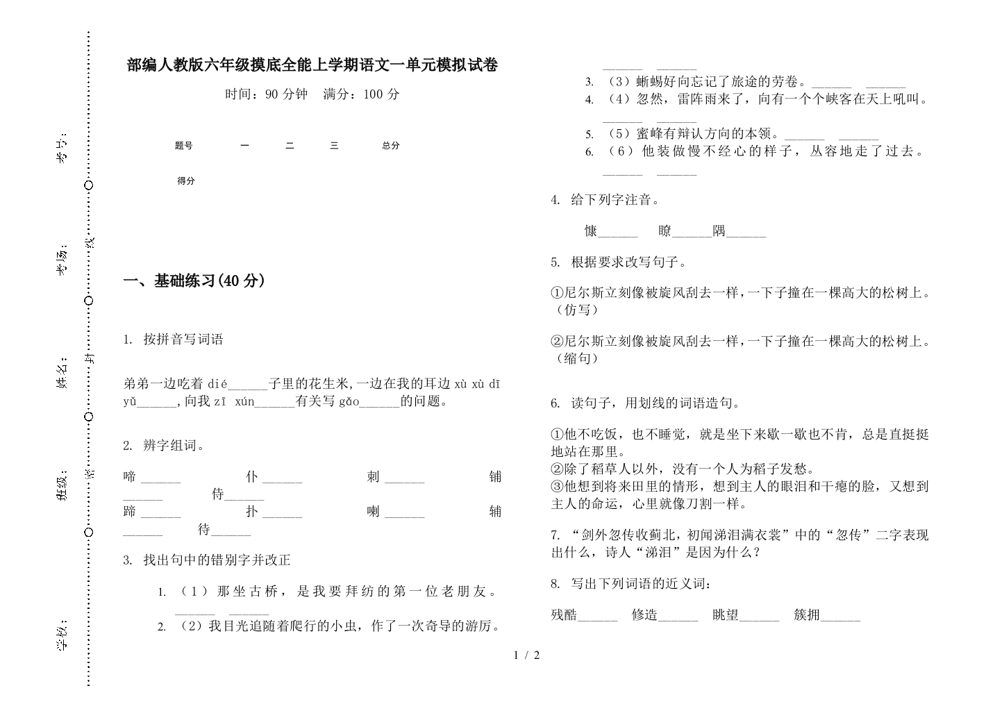 部编人教版六年级摸底全能上学期语文一单元模拟试卷