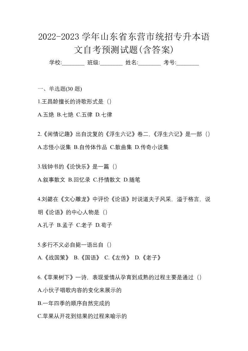 2022-2023学年山东省东营市统招专升本语文自考预测试题含答案