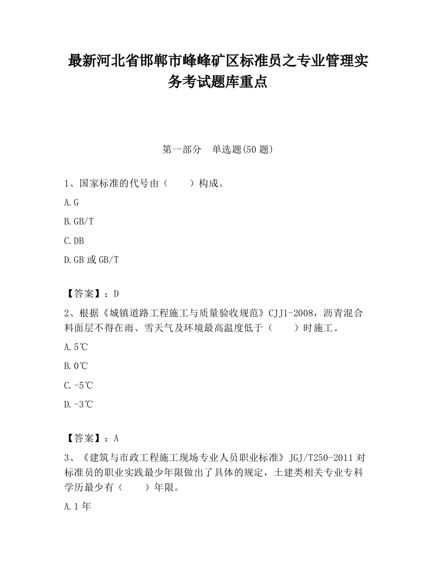 最新河北省邯郸市峰峰矿区标准员之专业管理实务考试题库重点