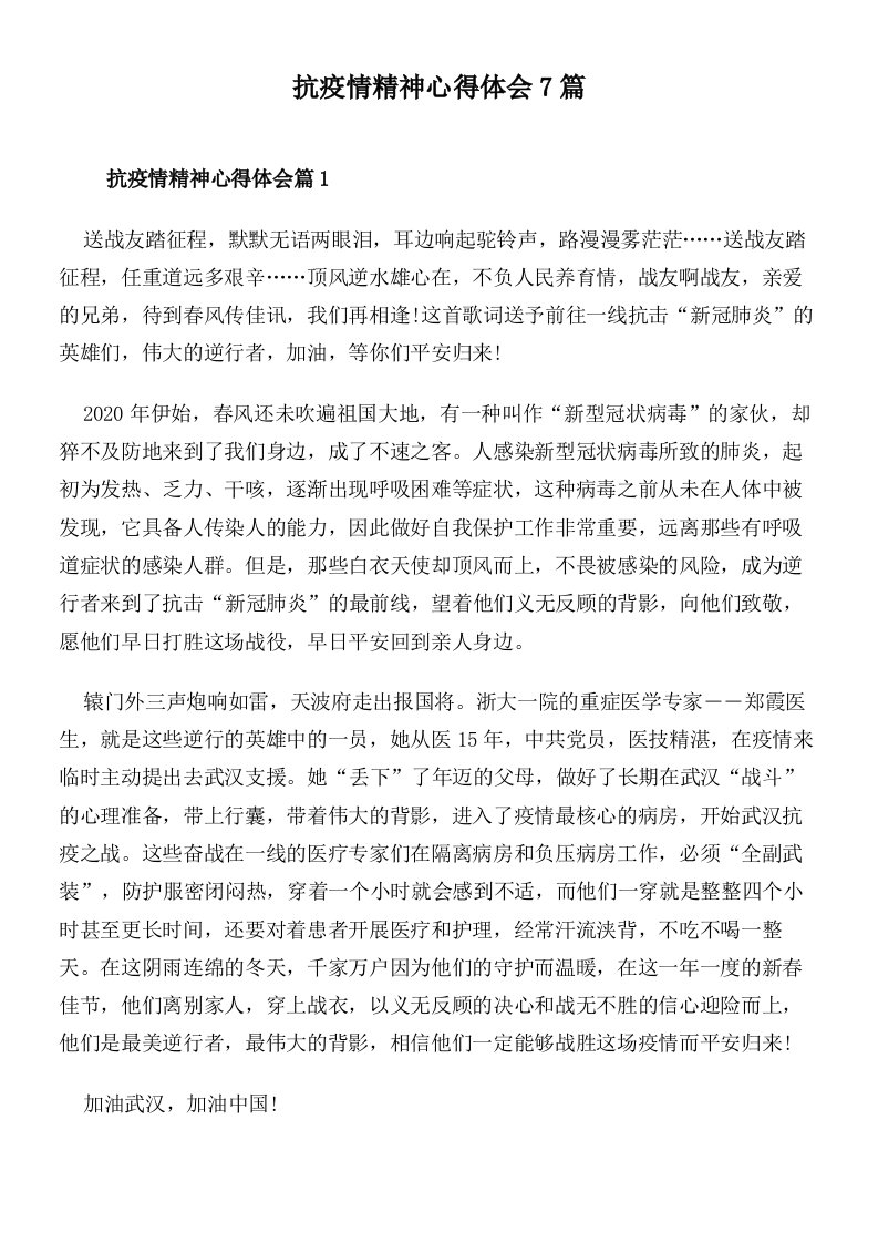 抗疫情精神心得体会7篇