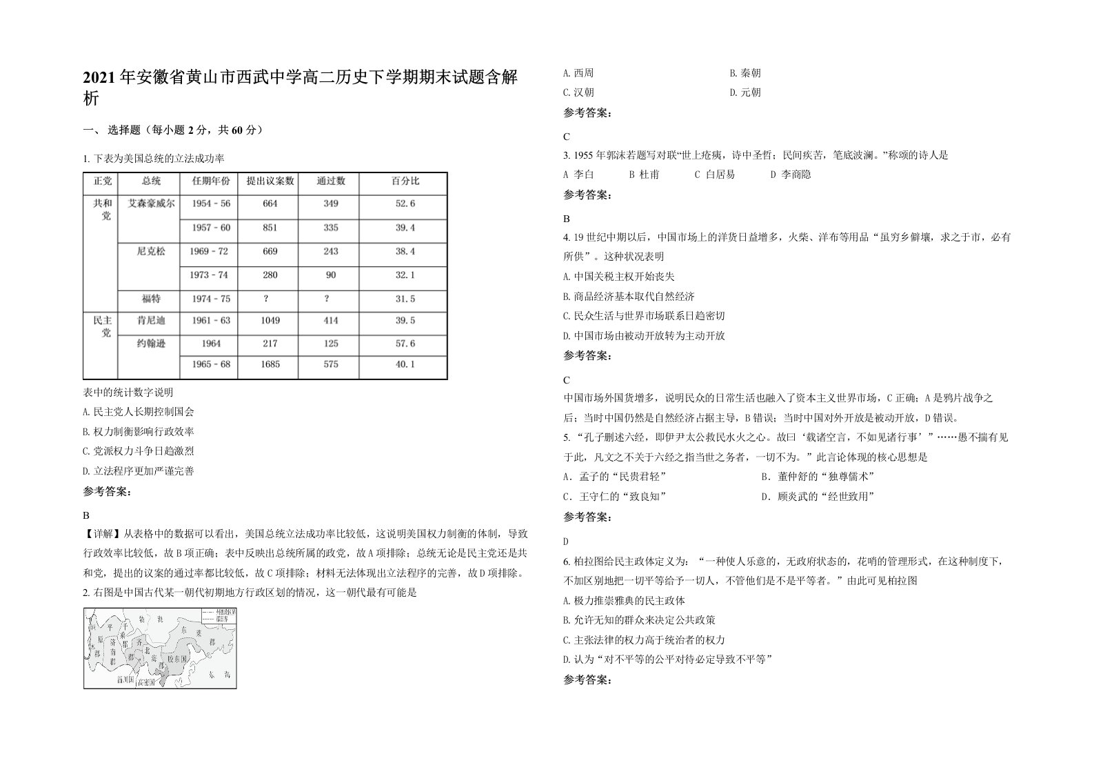 2021年安徽省黄山市西武中学高二历史下学期期末试题含解析