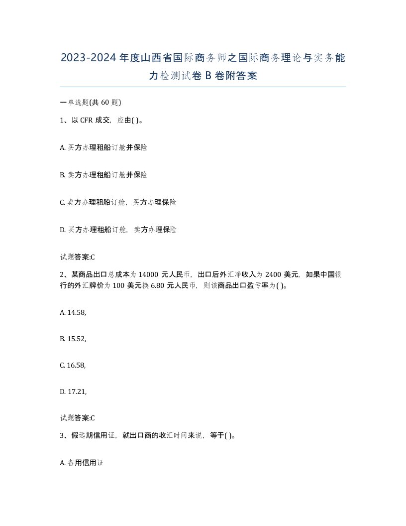 2023-2024年度山西省国际商务师之国际商务理论与实务能力检测试卷B卷附答案